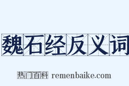 魏石经反义词是什么意思的图片
